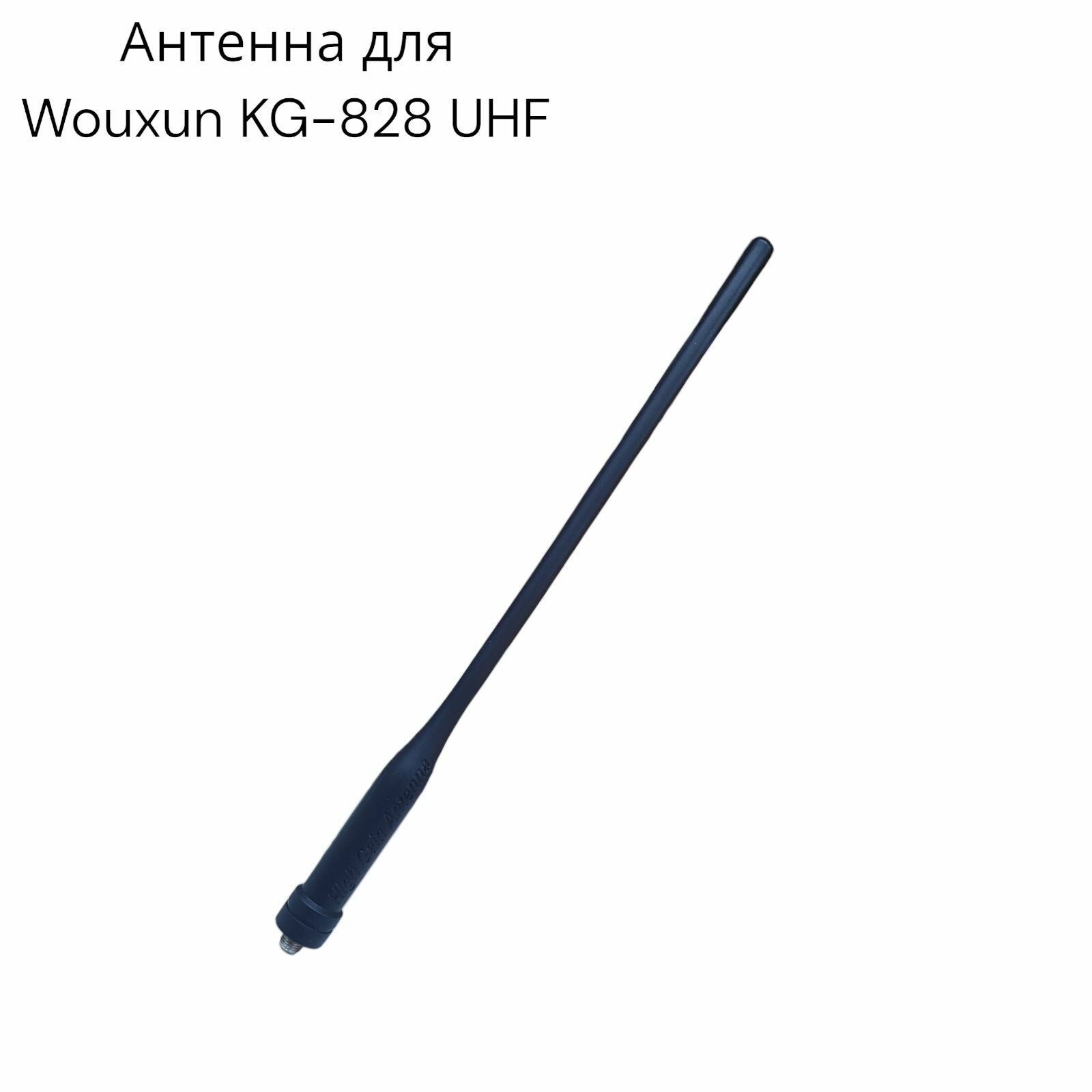 Антенна для Wouxun KG 828 UHF