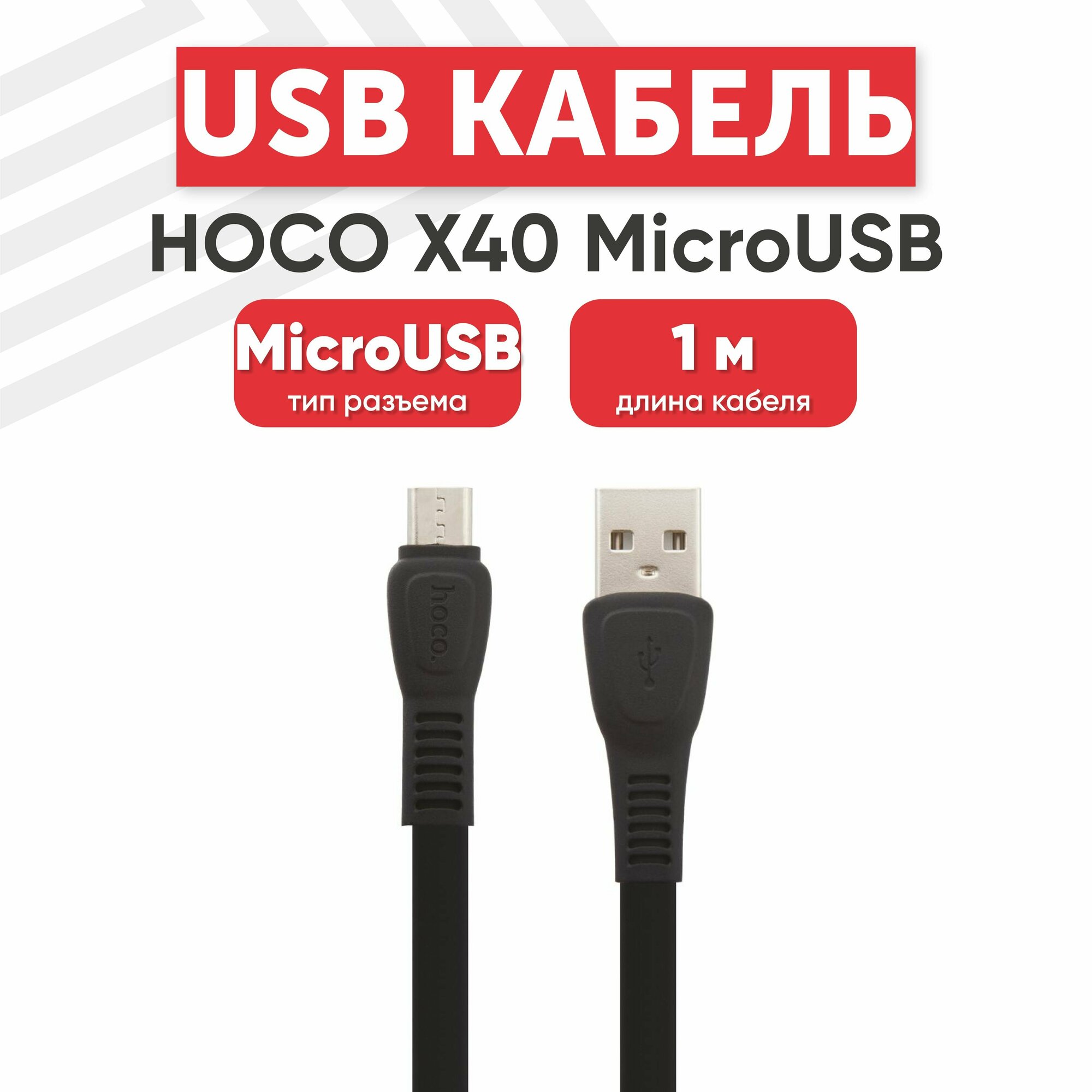 USB кабель Hoco X40 для зарядки, передачи данных, MicroUSB, 2.4А, 1 метр, TPE, черный