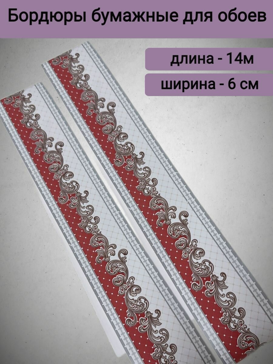 Бордюр для обоев 