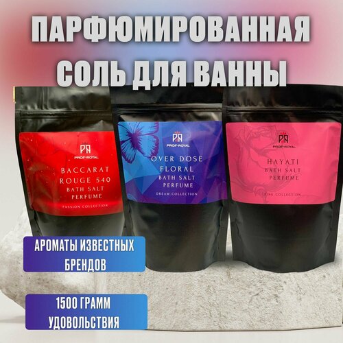 Prof-Royal Набор соль для ванн парфюмированная: Baccarat Rouge 540 500 гр, Hayati 500 гр, Over dose floral 500 гр