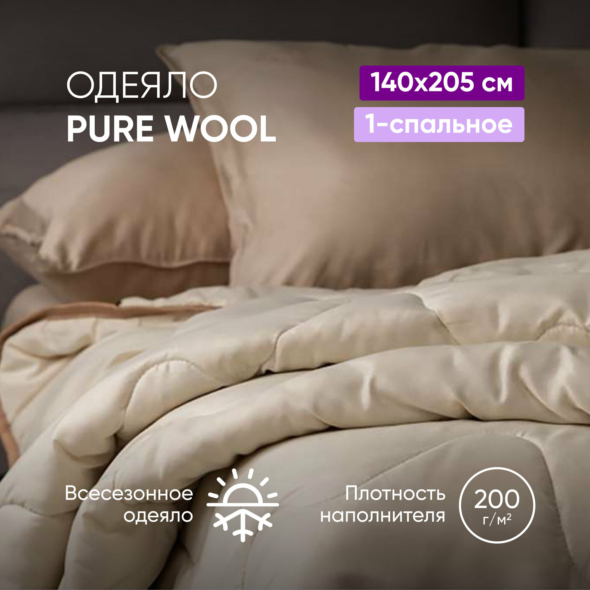 Одеяло Pure Wool, 140 х 205 см, бежевый