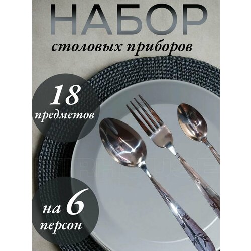 Набор столовых приборов на 6 персон