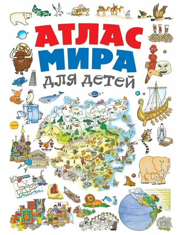 Атлас мира для детей 2-е изд, испр. и доп.