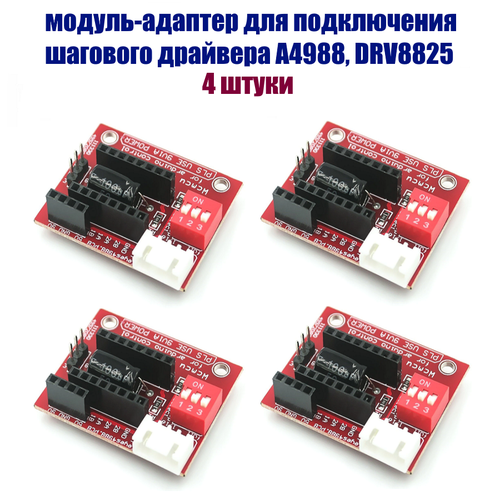 Плата расширения драйвера шагового двигателя DRV8825 A4988 4 шт