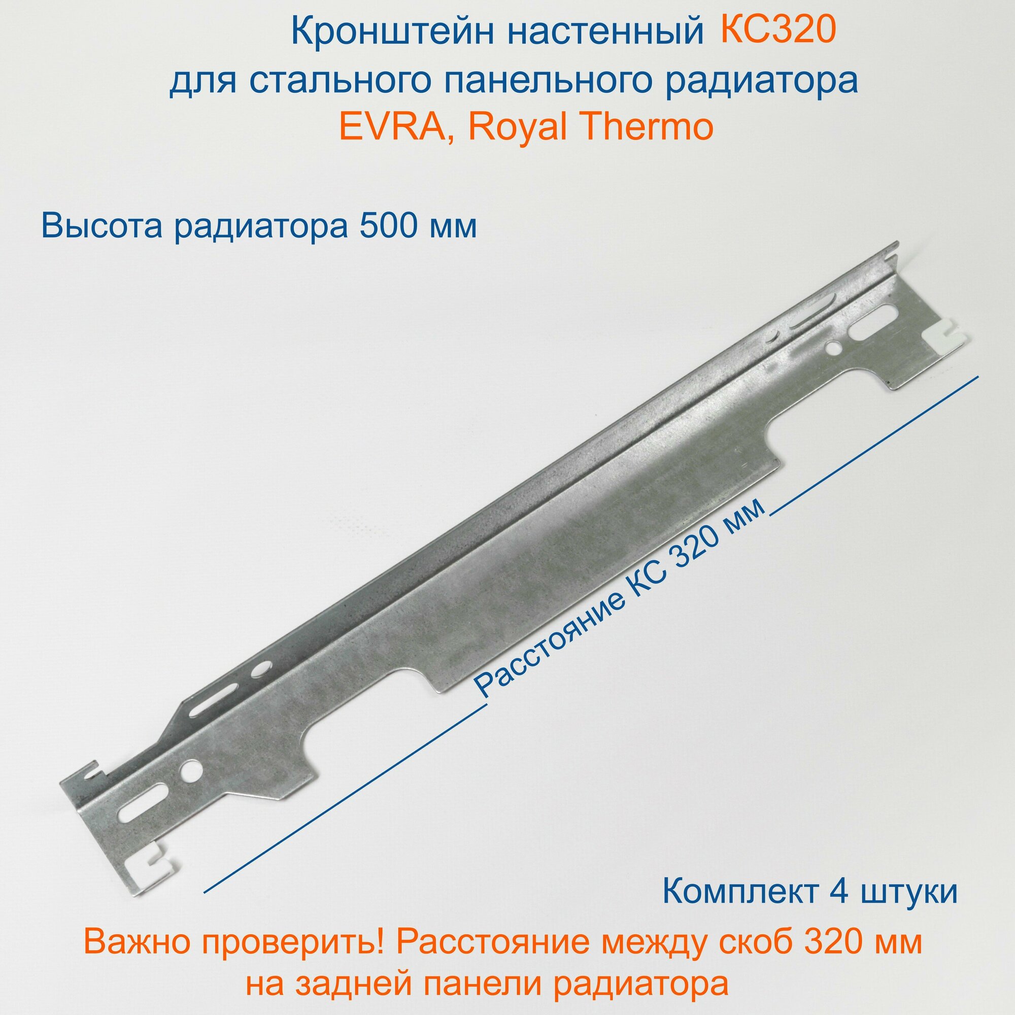 Кронштейн настенный Кайрос для стальных панельных радиаторов Purmo EVRA RoyalThermo 500 мм