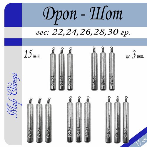 Набор грузил Отводной поводок Дроп-Шот 22/24/26/28/30 гр. по 3 шт. (в уп. 15 шт.) Мир Свинца