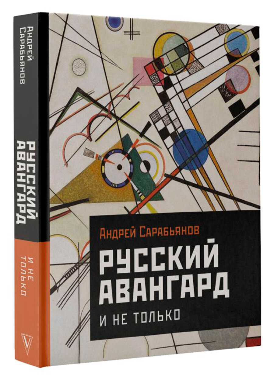 Русский авангард. И не только (Сарабьянов Андрей Дмитриевич) - фото №2