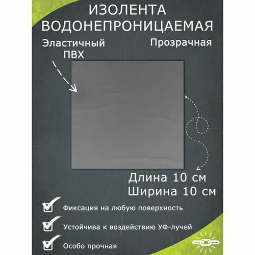 Водонепроницаемая изолента 10x10 см, прозрачная