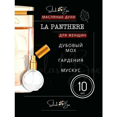 La Panthere духи стойкие