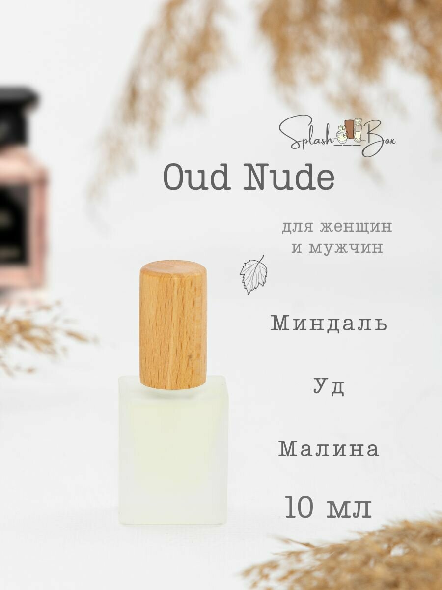 Oud Nude духи стойкие ореховые