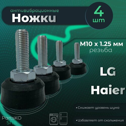 Ножки для стиральной машины LG, Haier. Резьба М10 х 1.25 мм Высота 50 мм. Черного цвета. Антивибрационные опоры для СМА. Комплект 4 шт.