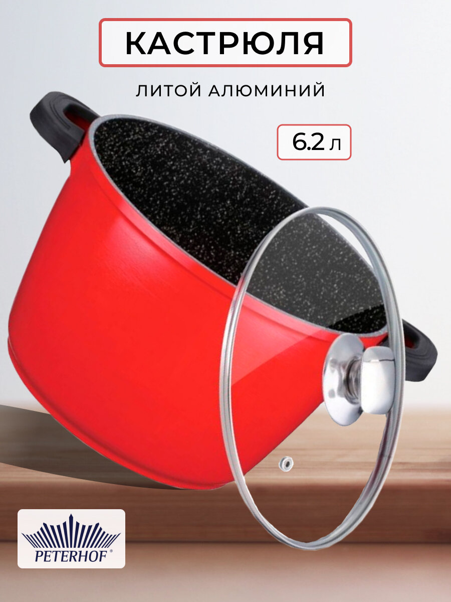 Кастрюля с крышкой Peterhof PH-15814 6,2л литой алюминий с антипригарным покрытием для индукции