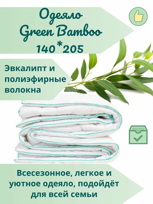 Одеял Green Bamboo всесезонное, 140x205 см