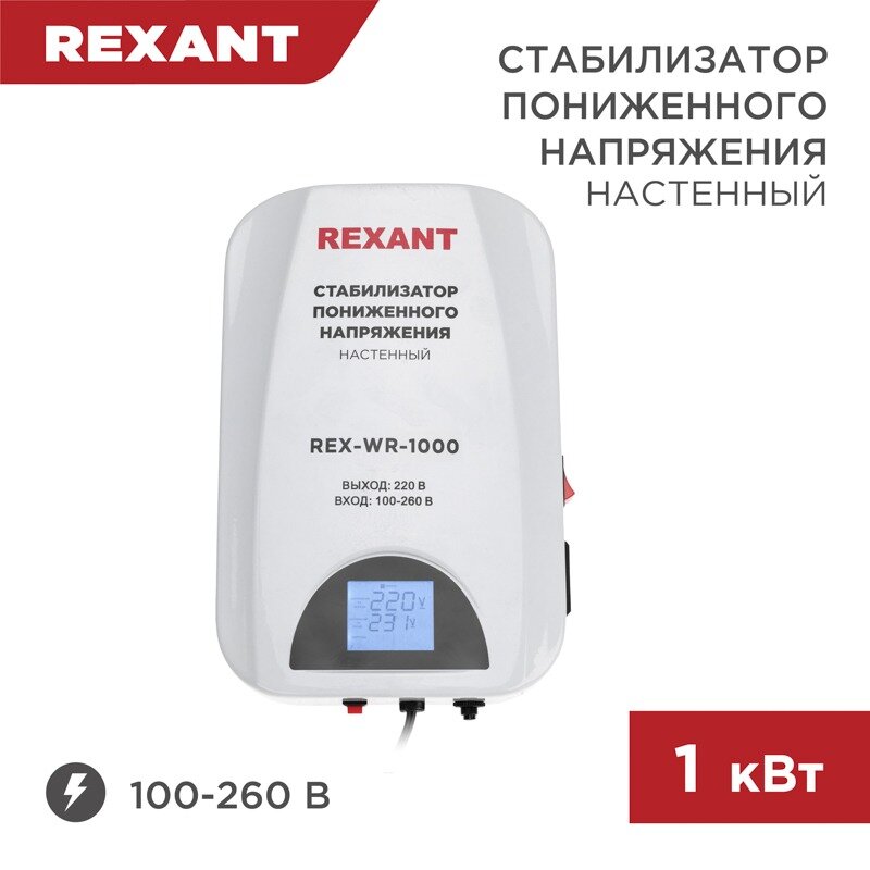 Стабилизатор пониженного напряжения настенный REX-WR-1000 REXANT