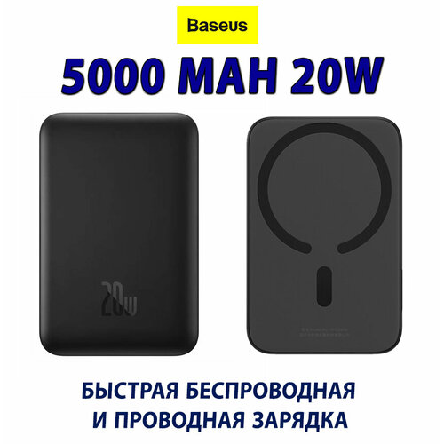 Магнитный внешний аккумулятор 5000mAh 20W Baseus Magnetic Mini Wireless Fast Charge Power Bank, Цвет: Черный