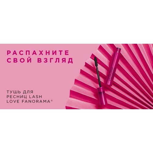 Тушь для ресниц Lash Love Fanorama 1650₽