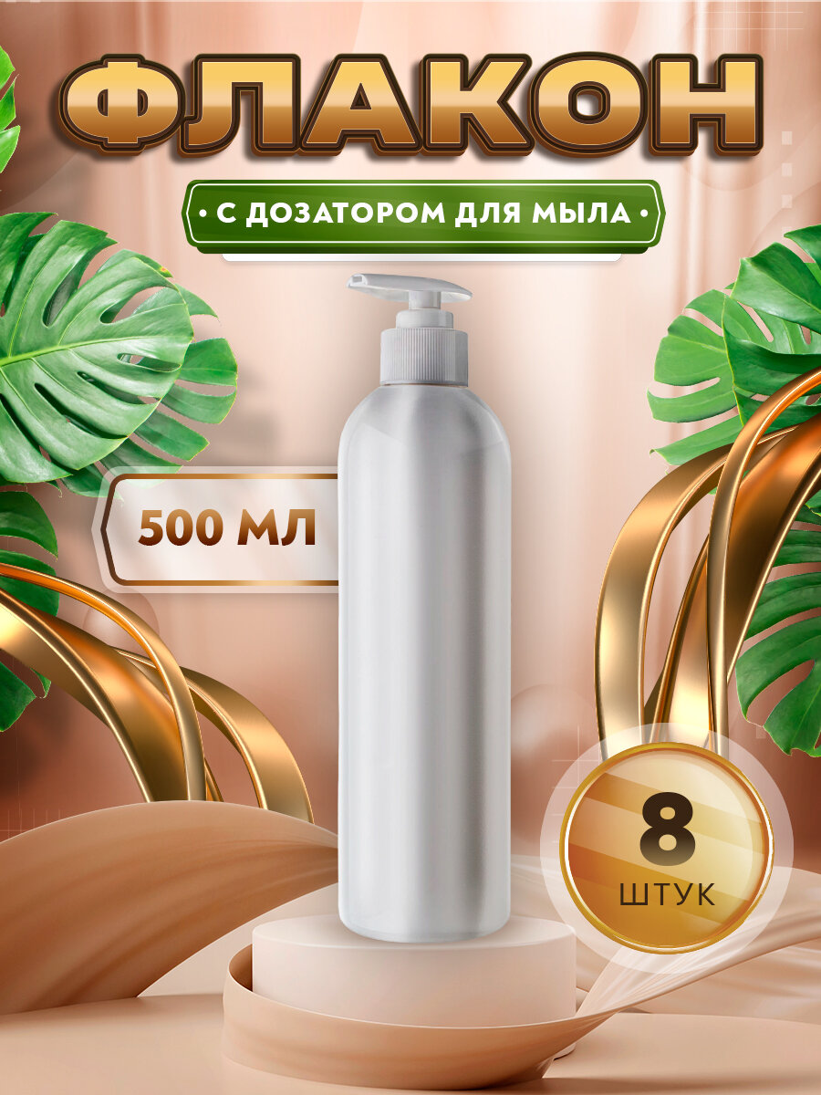 Флакон белый с дозатором для мыла, шампуня, бальзама, геля - 500мл. (8 штук)