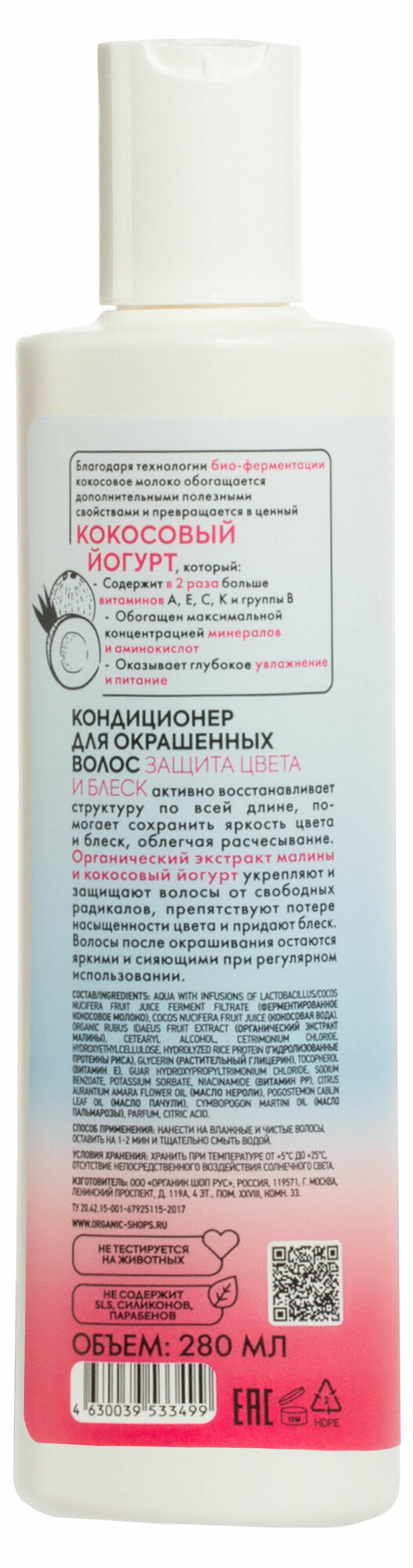 Кондиционер для окрашенных волос Organic Shop Coconut yogurt Защита цвета и блеск, 280 мл - фото №15