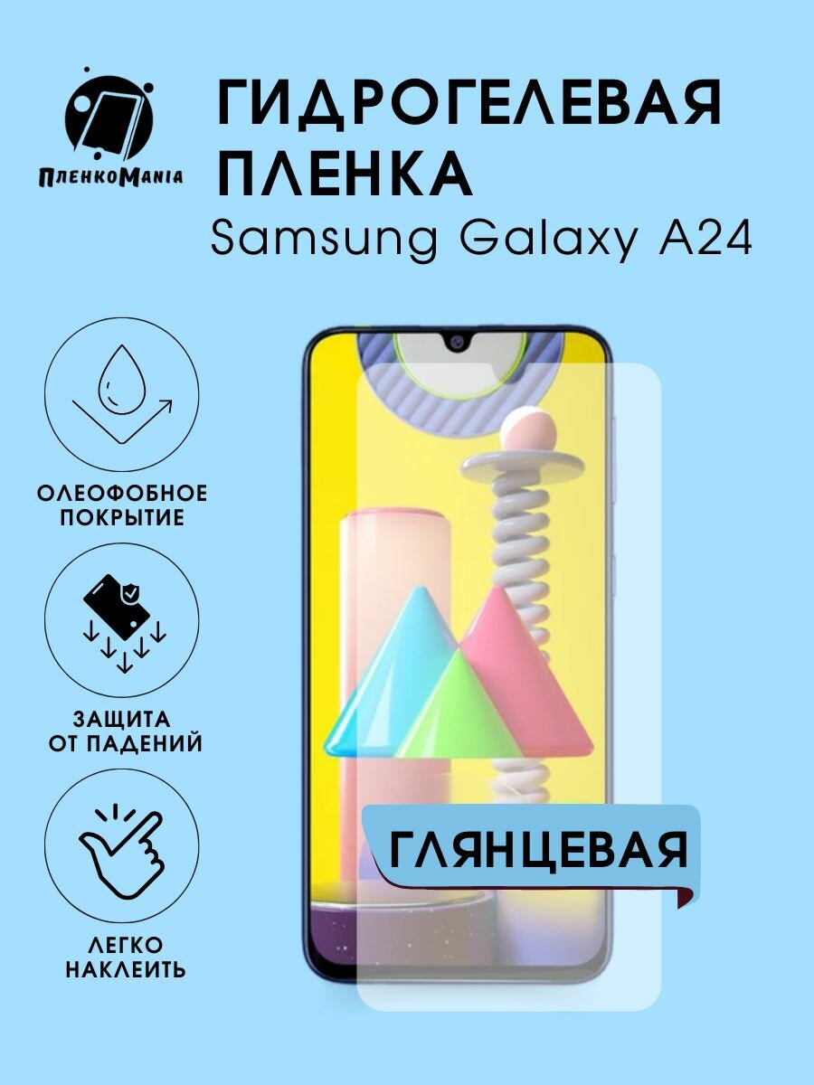 Гидрогелевая защитная пленка Samsung Galaxy A24