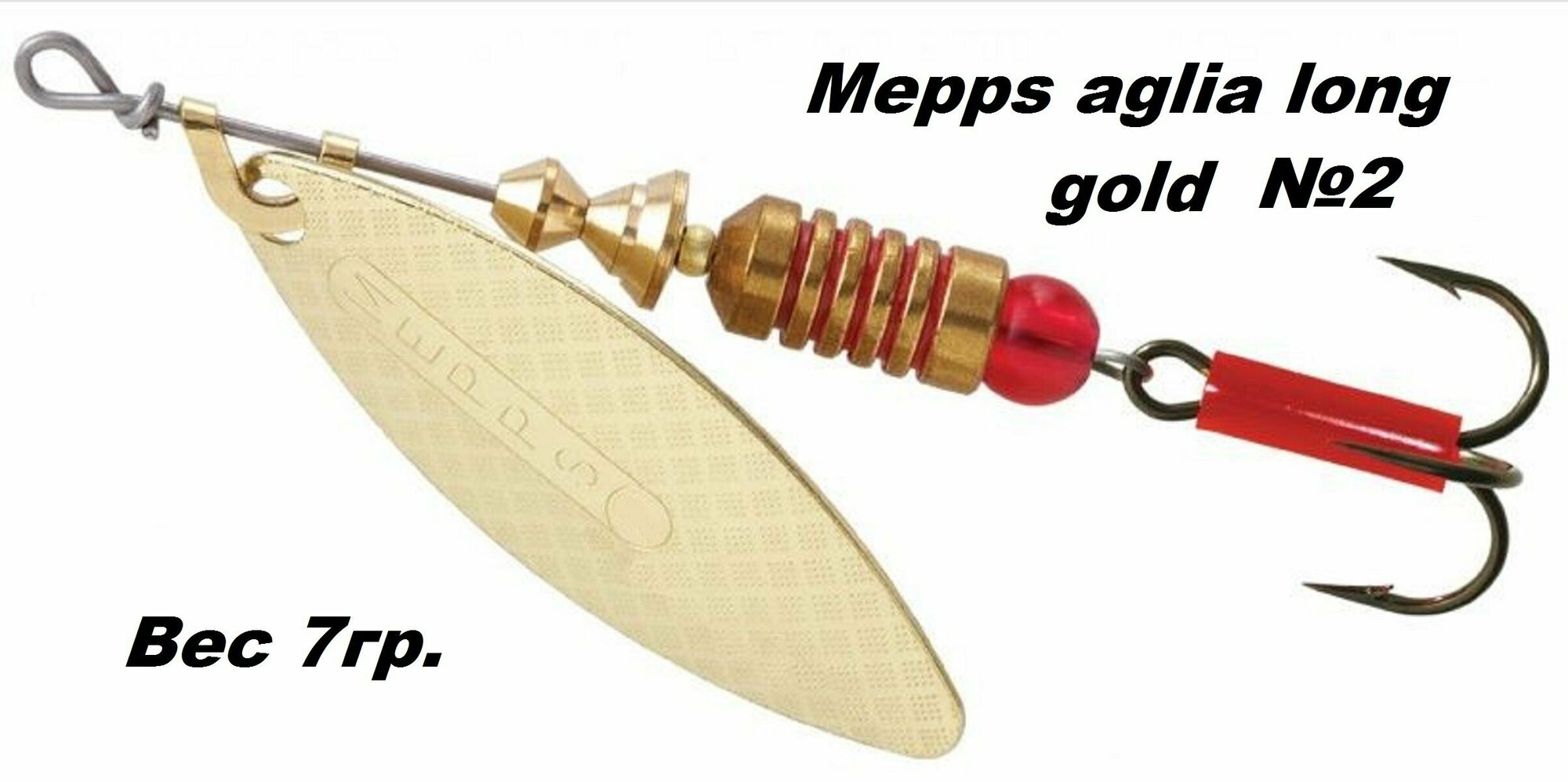 Блесна вертушка Mepps Aglia long №2 gold