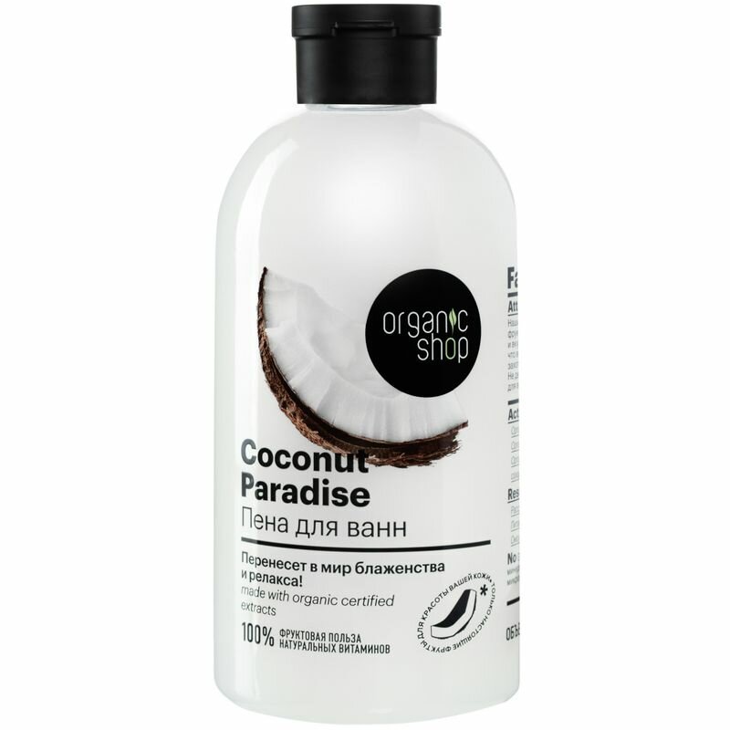 Пена для ванн `ORGANIC SHOP` COCONUT 500 мл