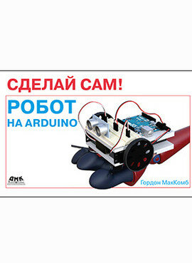 Сделай сам! Робот на Arduino (Маккомб) - фото №2