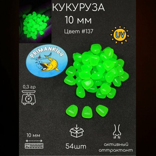 Кукуруза для рыбалки 10 мм 54 шт / силиконовые приманки для рыбалки на карпа