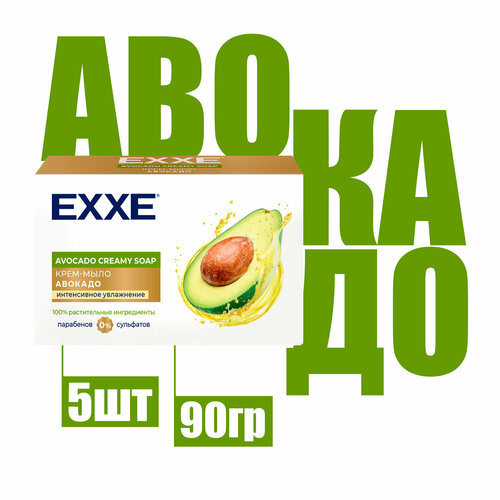 Косметическое крем мыло Exxe Авокадо в коробке 90г ( 5 шт )