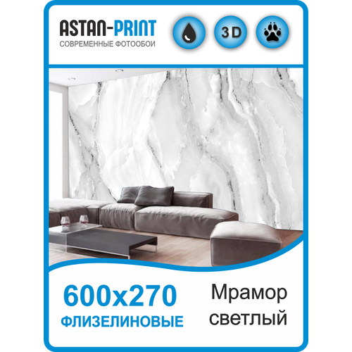 Флизелиновые фотообои Мрамор 600х270