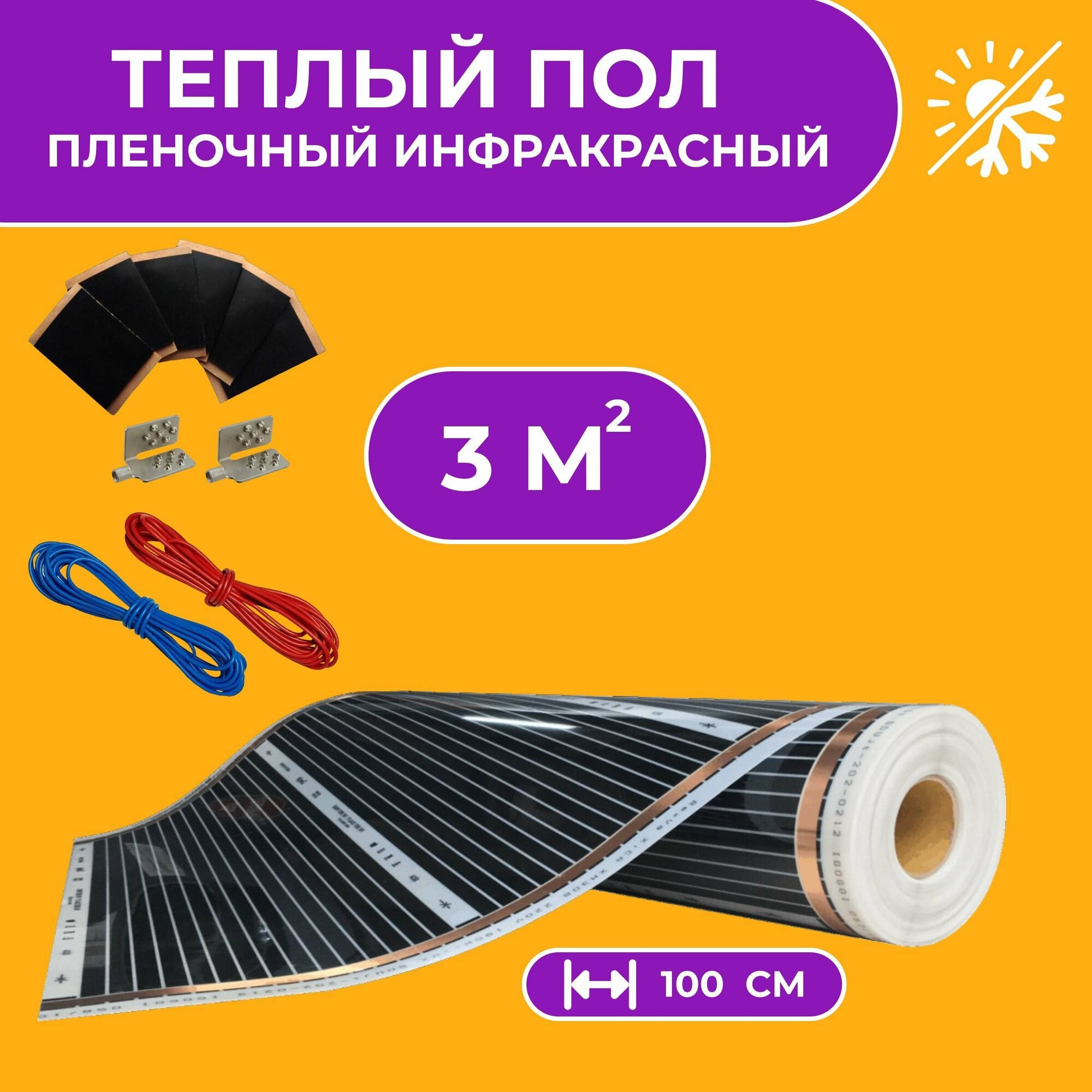 Теплый пол инфракрасный электрический пленочный под ламинат / линолеум / ковролин. Комплект без терморегулятора. Инфракрасная пленка ширина 100 см 3 м2