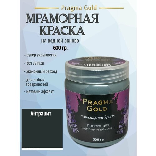 Мраморная краска Pragma Gold, Антрацит 7016, 500 гр мраморная краска pragma gold какао 8017 500 гр