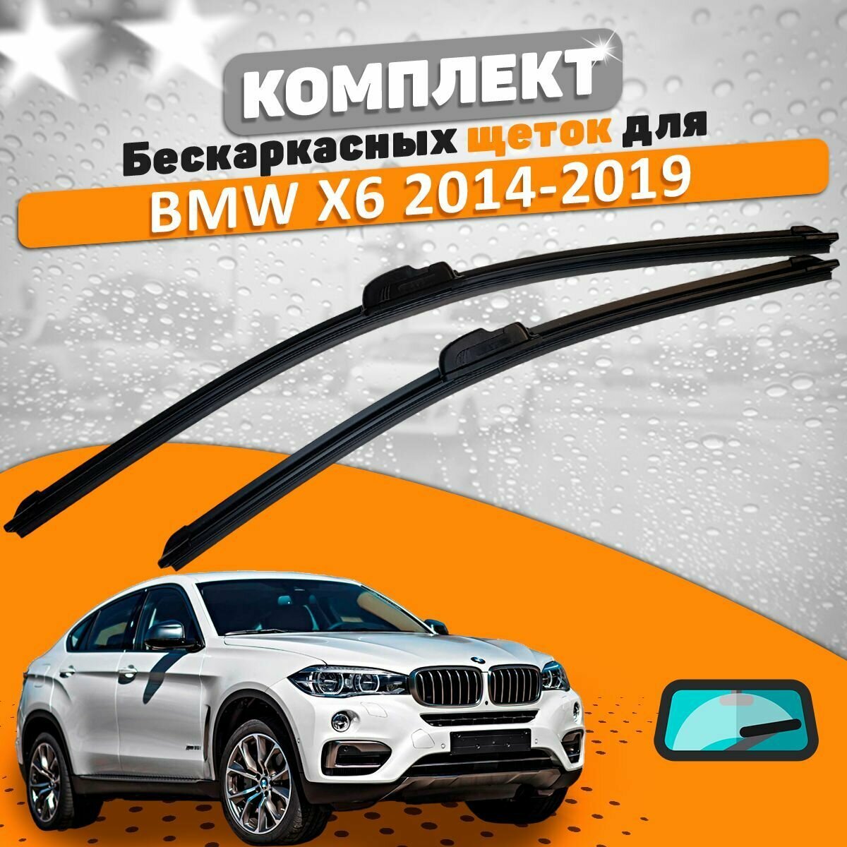 Щетки комплект BMW X6 2014-2019 (600 и 500 мм) / Дворники БМВ Х6