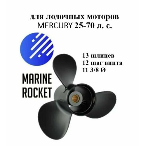 Винт гребной для лодочных моторов MERCURY от 25 до 70 л. с. (13 шл.), шаг 12 винт гребной mercury spitfire диаметр 13 шаг 17 75 125 л с