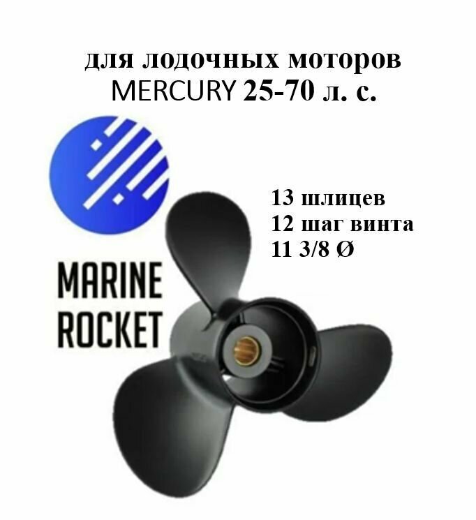 Винт гребной для лодочных моторов MERCURY от 25 до 70 л. с. (13 шл.), шаг 12