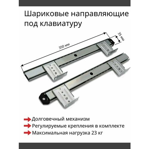 Шариковые направляющие для полки под клавиатуру H35 мм, 350 мм - 1 комплект