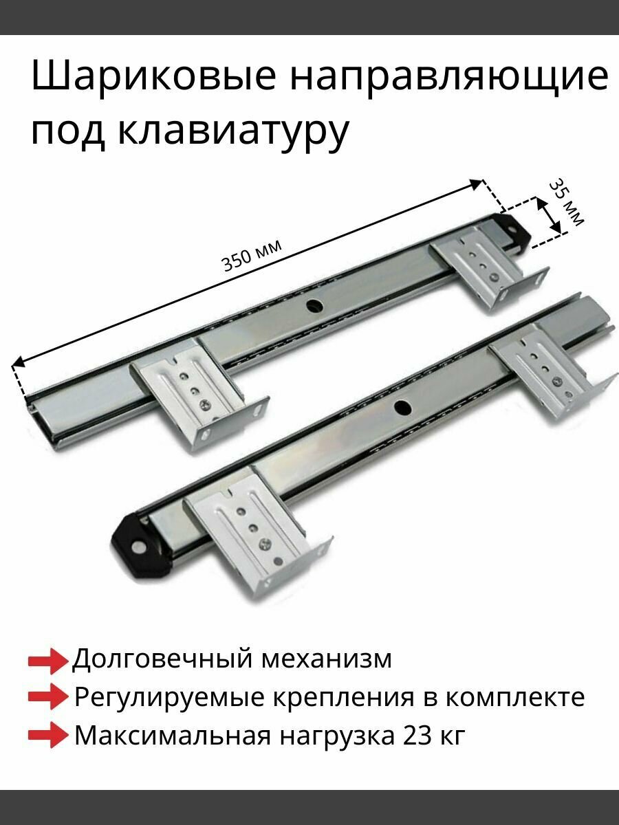 Шариковые направляющие для полки под клавиатуру H35 мм 350 мм - 1 комплект