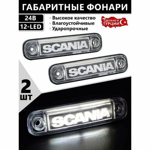 Фонари габаритные скания светодиодные 24V. светодиодные led фонари