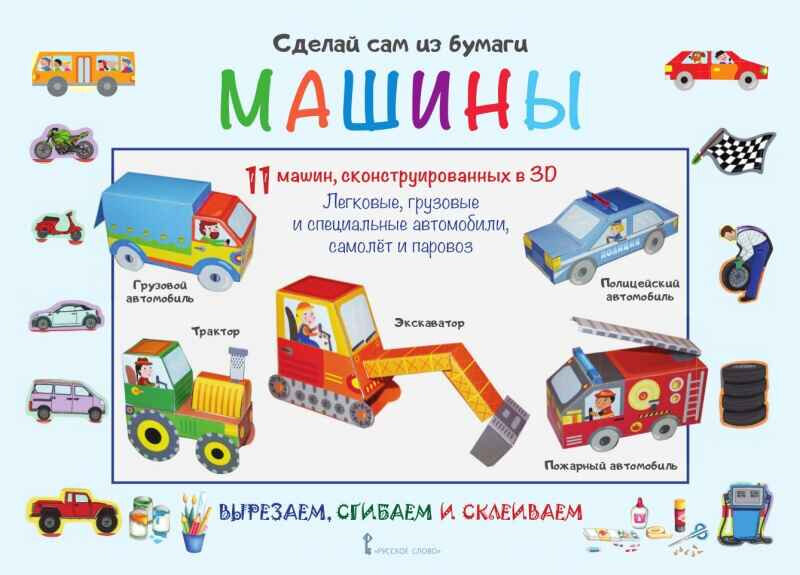 МП. Сделай сам из бумаги. Машины.6+