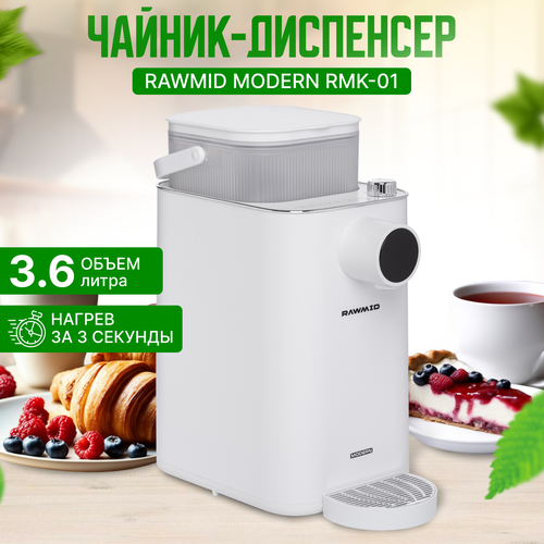 RAWMID Чайник-диспенсер электрический RAWMID Modern RMK-01 1460600₽