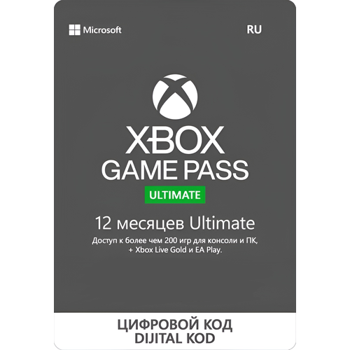 Подписка Xbox Game Pass Ultimate 12 месяцев Россия 1099900₽