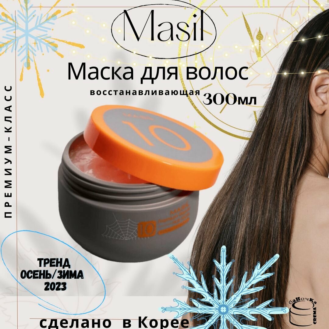 MASIL 10 Корейская маска восстановление для поврежденных, сухих и ломких волос Premium Repair Hair Mask, 300 мл