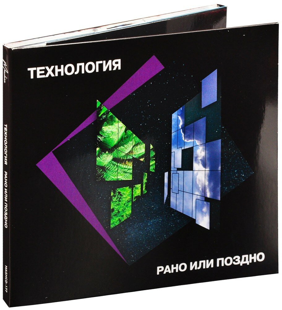 Технология. Рано Или Поздно (Deluxe Edition) (CD)