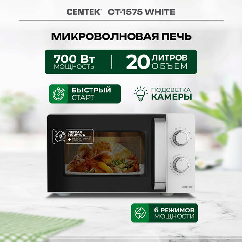 Микроволновые печи CENTEK CT-1575 WHITE Белый 700W 610800₽
