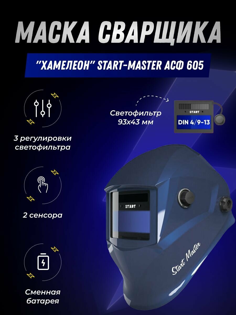 Маска сварщика "Хамелеон" Start-Master АСФ 605 (синий глянец)