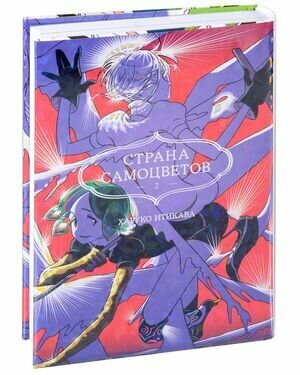 ГрафичРоман(Азбука)(тв) Страна самоцветов Кн. 2 (Итикава Харуко)
