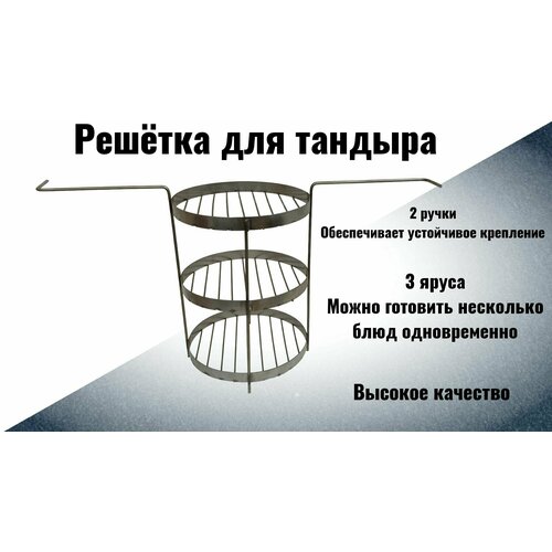 Решетка-гриль 3-х ярусная средняя