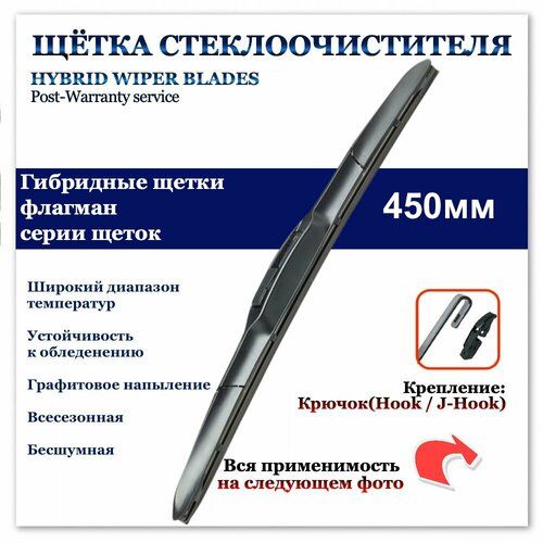 Гибридная щетка стеклоочистителя 450мм. Крючок (HOOK) Daewoo Nexia; Ford Ranger; MINI Cooper; Suzuki Vitara; Toyota Hilux; Vortex Estina; ТагАЗ Tager