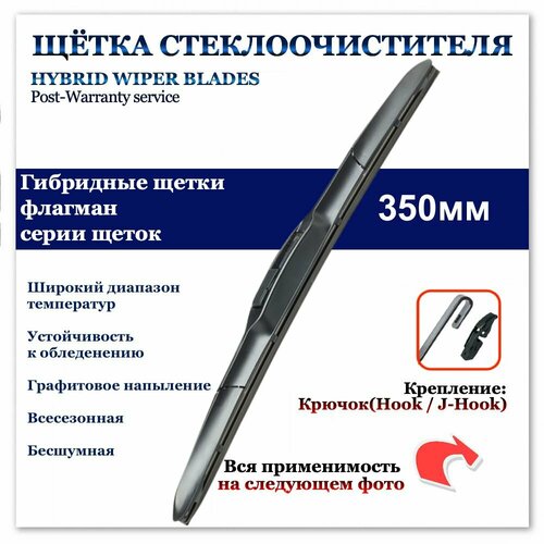 Гибридная щетка стеклоочистителя 350мм. Крючок (HOOK) LADA(ВАЗ) NIVA; Daewoo Matiz; Honda Jazz; Hyundai i30/ix35; Nissan Tiida