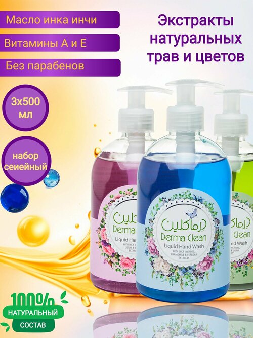 Жидкое мыло Derma Clean, набор: ромашка/лилия/полынь3 x 500ml