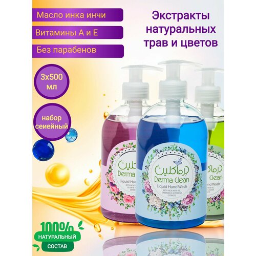 Жидкое мыло Derma Clean, набор: ромашка/лилия/полынь3 x 500ml мыло жидкое для рук derma clean с экстрактом ламинарии и витекса 500 мл